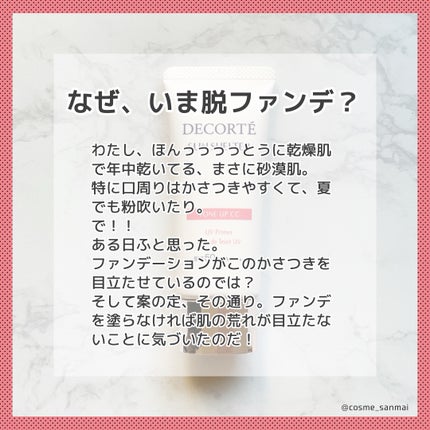 サンシェルター マルチ プロテクション トーンアップCC/DECORTÉ/化粧下地を使ったクチコミ(4枚目)