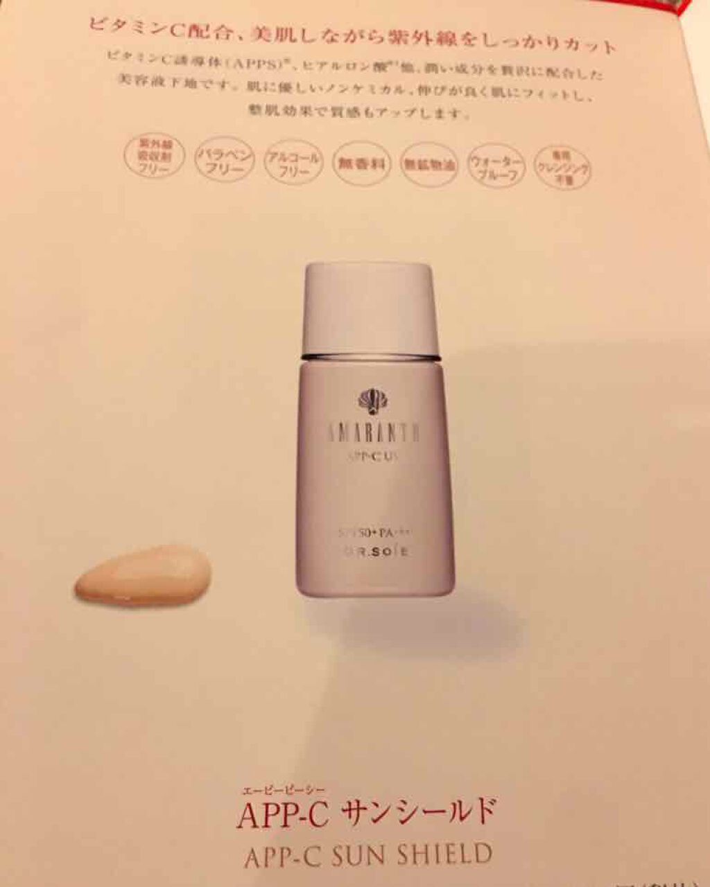 APP-Cサンシールド/アマランス/化粧下地を使ったクチコミ（3枚目）