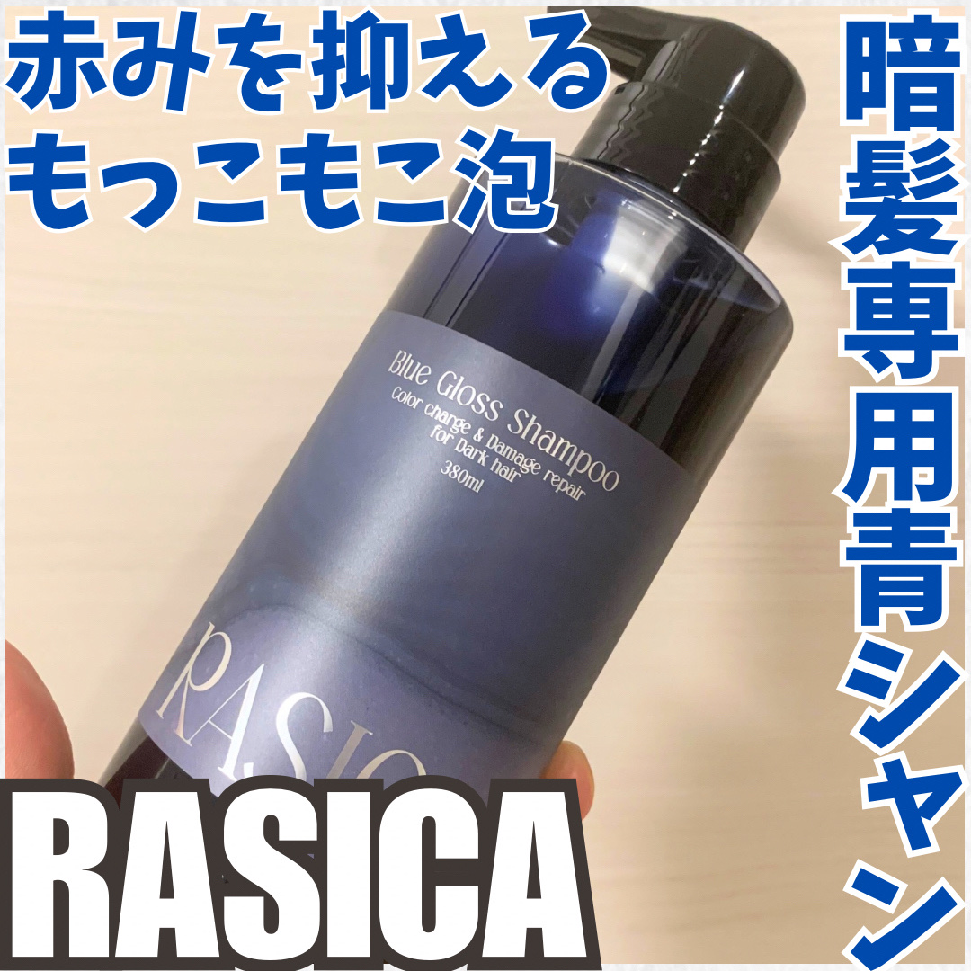 ブルーグロスシャンプー/トリートメント シャンプー380ml/rasica/市販シャンプーを使ったクチコミ（1枚目）