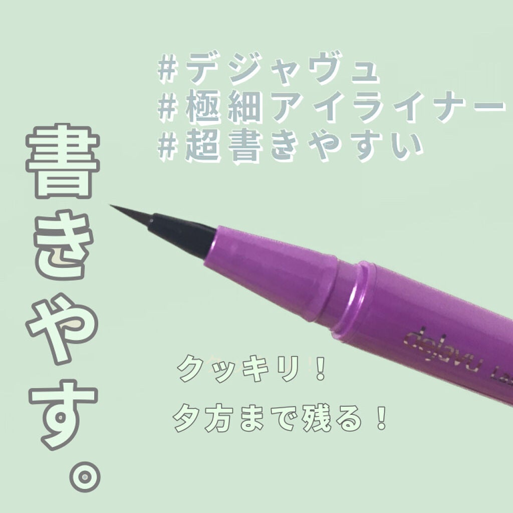「密着アイライナー」ショート筆リキッド/デジャヴュ/リキッドアイライナーを使ったクチコミ(1枚目)