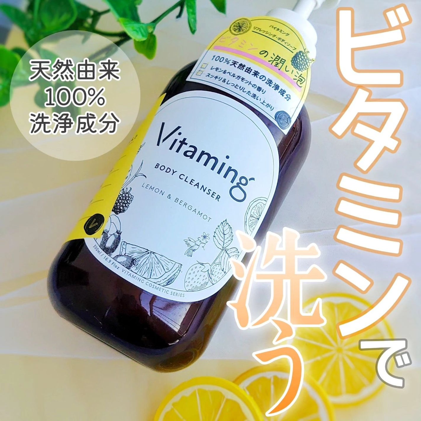 リフレッシングボディソープ(レモン&ベルガモットの香り)/Vitaming/ボディソープを使ったクチコミ(1枚目)