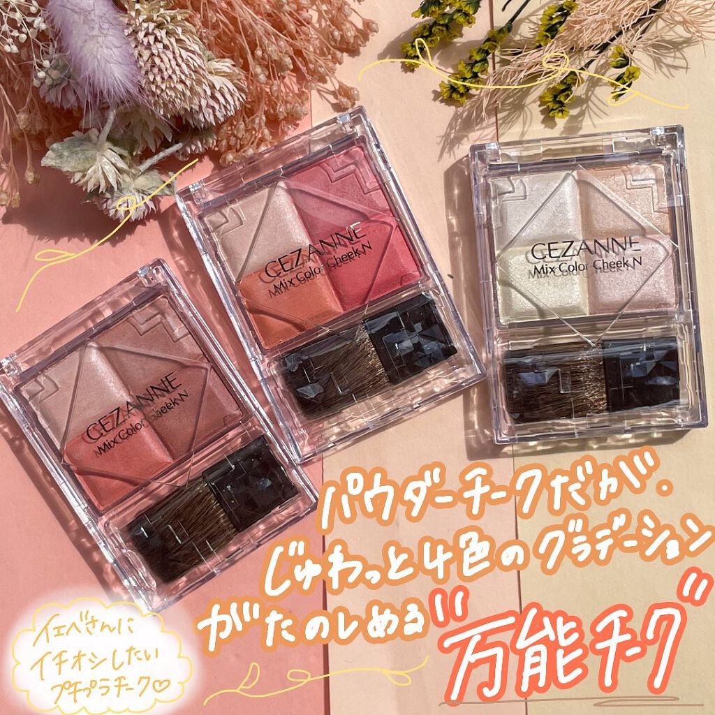 ミックスカラーチークN/CEZANNE/パウダーチークを使ったクチコミ(6枚目)