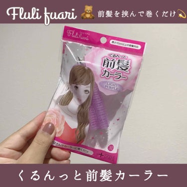 フルリフアリ くるんっと前髪カーラー/STYLE+NOBLE/ヘアケアグッズを使ったクチコミ（1枚目）