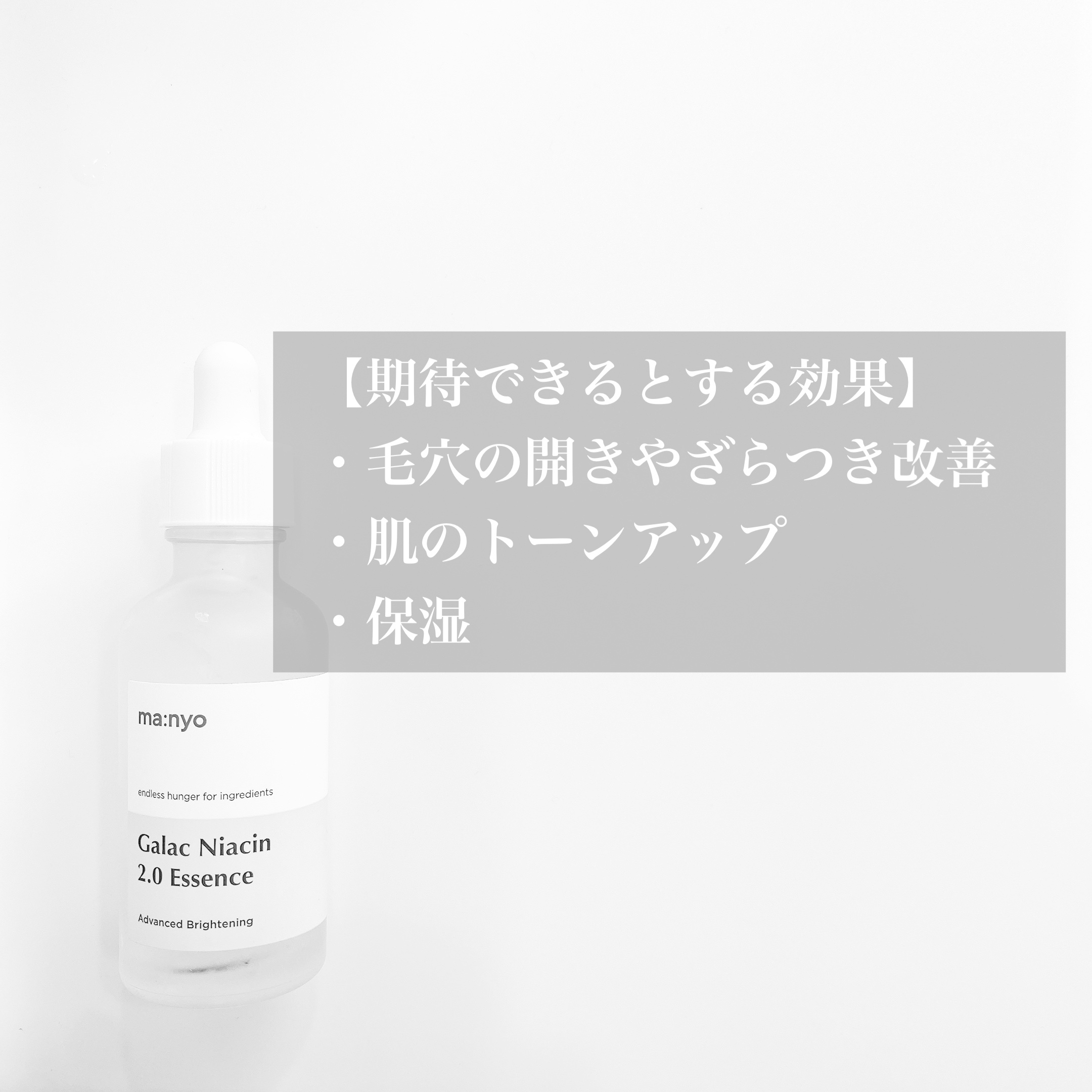 ガラクナイアシン2.0エッセンス/manyo/美容液を使ったクチコミ（2枚目）