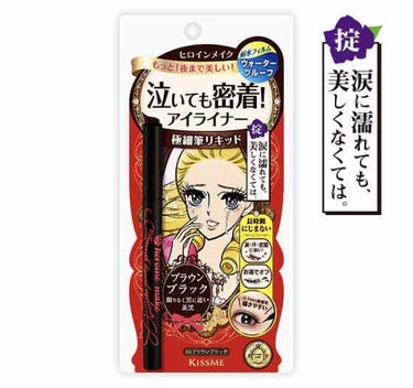 スムースリキッドアイライナー スーパーキープ/ヒロインメイク/リキッドアイライナーを使ったクチコミ（1枚目）