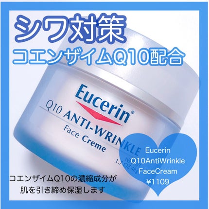 Q10アンチリンクルフェイスクリーム/Eucerin/フェイスクリームを使ったクチコミ(1枚目)