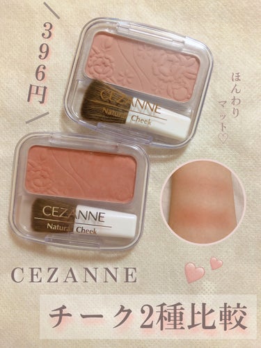 CEZANNE ナチュラル チークNのクチコミ「《セザンヌ！超プチプラチーク2色比較💕》

今回紹介するのは

CEZANNE ナチュラル チ.....」（1枚目）