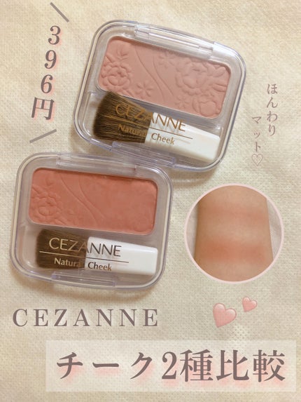 ナチュラル チークN/CEZANNE/パウダーチークを使ったクチコミ(1枚目)