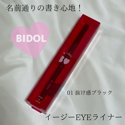 イージーeyeライナー/b idol/ジェルアイライナーを使ったクチコミ(1枚目)