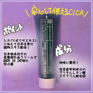 ／

日本処方のみずみずしいCICA🥹

＼

CICA method CREAM 50g ¥1,650(税込)
﹏﹏﹏﹏﹏﹏﹏﹏﹏

肌なじみのいいテクスチャーで使いやすい！
CICA(ツボクサエキス)と植物エキス配合の優しい成分

抗炎症の有効成分(グリチルレチン酸ステアリル)が荒れた肌にぴったり😌

#クリーム #スキンケア #CICA #cicamethod #薬用 #スキンケア紹介 #スキンケア好きさんと繋がりたい  #スキンケア好き #スキンケアレビュー #コスメ紹介 #コスメ好きさんと繋がりたい #コスメレビュー #CICAクリーム #kbeauty の画像 その1