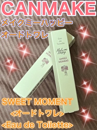 メイクミーハッピー オードトワレ SWEET MOMENT/キャンメイク/香水(レディース)を使ったクチコミ（1枚目）