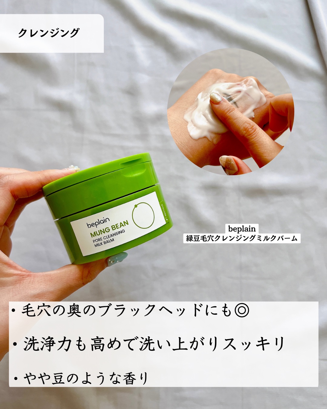 緑豆毛穴クレンジングミルクバーム/beplain/クレンジングバームを使ったクチコミ（3枚目）