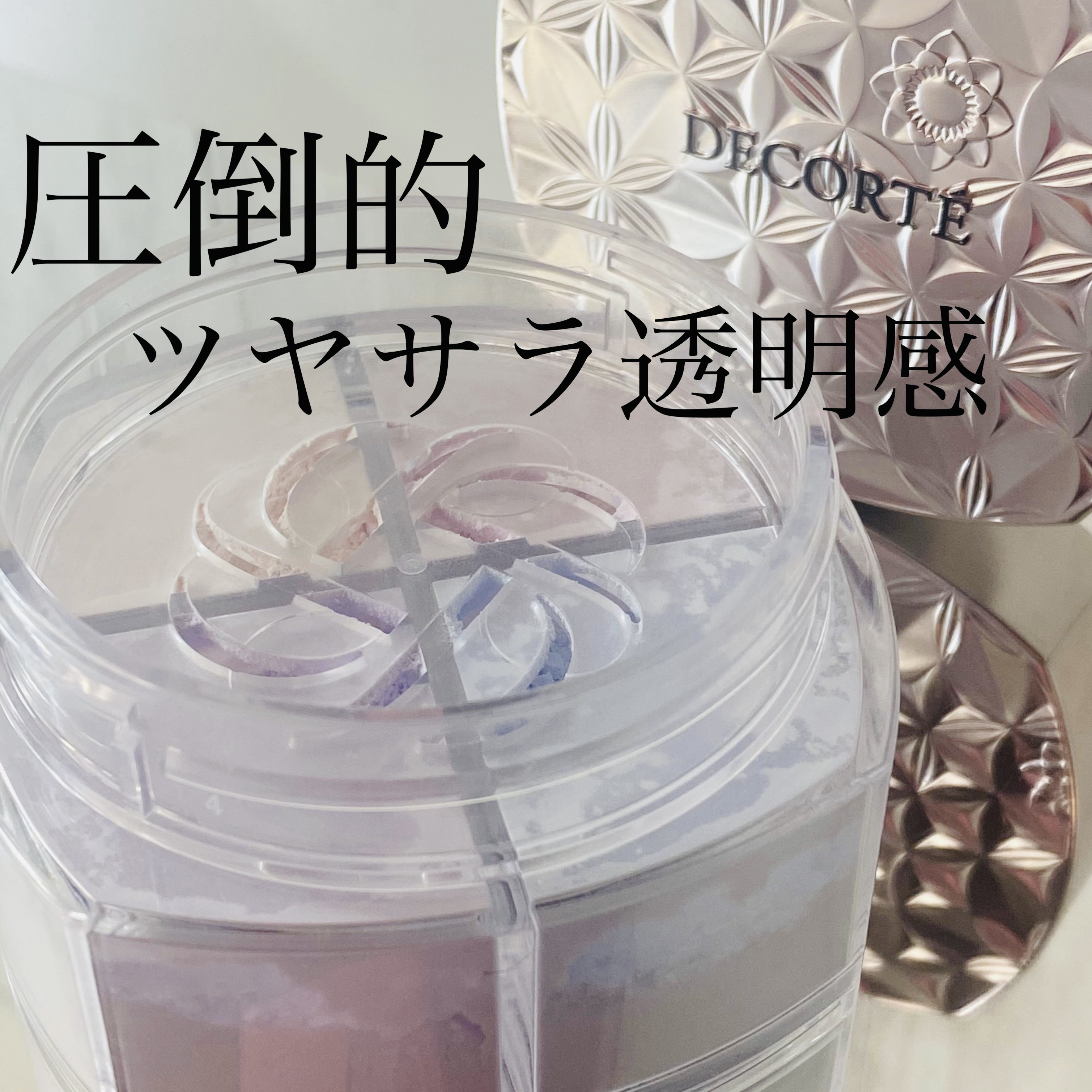 ルース パウダー/DECORTÉ/ルースパウダーを使ったクチコミ（1枚目）