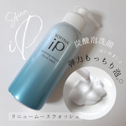 ソフィーナ iP リニュー ムース ウォッシュ/SOFINA iP/洗顔フォームを使ったクチコミ(1枚目)