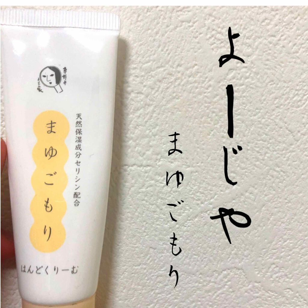 まゆごもりはんどくりーむ/よーじや/ハンドクリームを使ったクチコミ（1枚目）