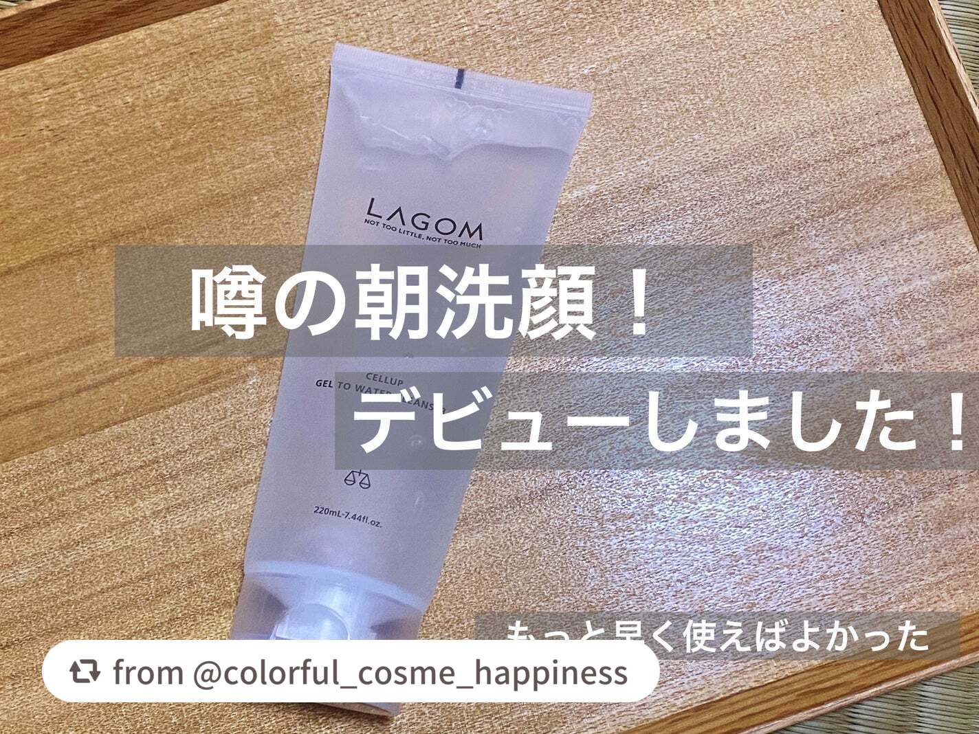 ラゴム ジェルトゥウォーター クレンザー(朝用洗顔)/LAGOM /その他洗顔料を使ったクチコミ(1枚目)