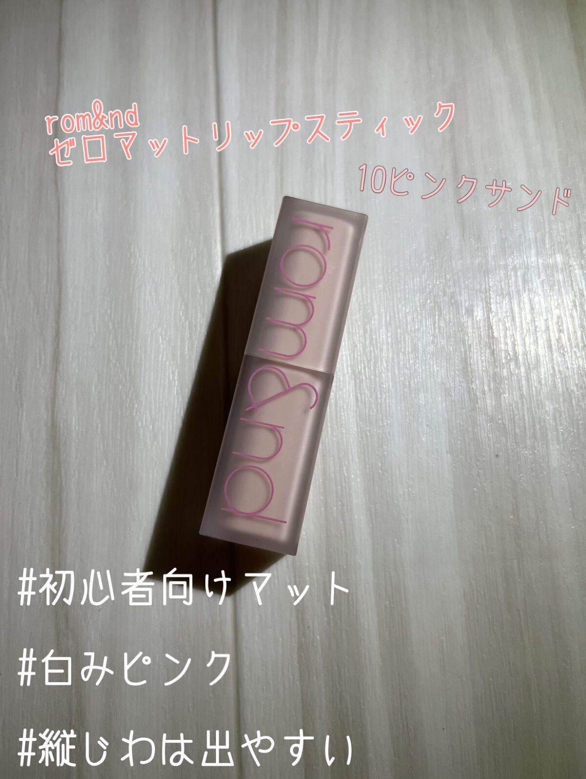 ゼロマットリップスティック/rom&nd/口紅を使ったクチコミ(1枚目)