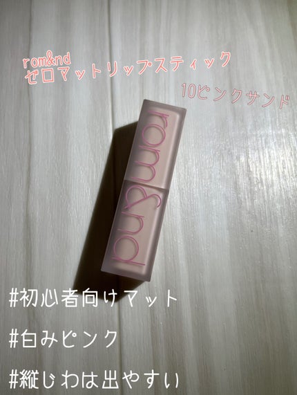ゼロマットリップスティック 10 ピンクサンド/rom&nd/口紅を使ったクチコミ(1枚目)