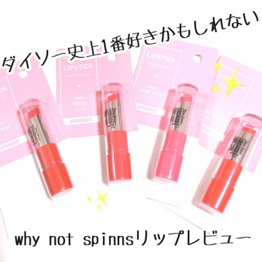 WHY NOT SPINNS リップスティック オレンジ/DAISO/口紅を使ったクチコミ（1枚目）