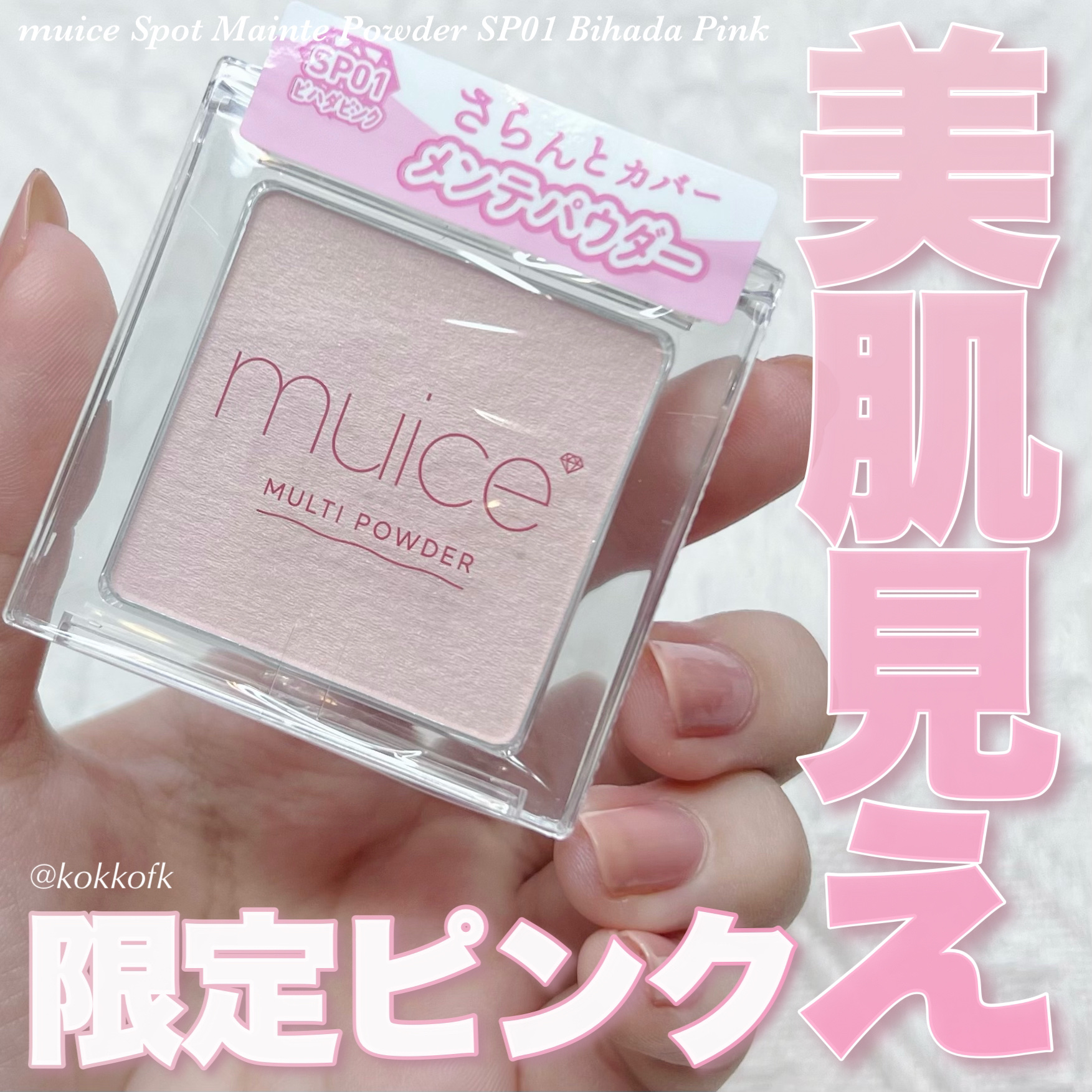 スポットメンテパウダー/muice/プレストパウダーを使ったクチコミ（1枚目）