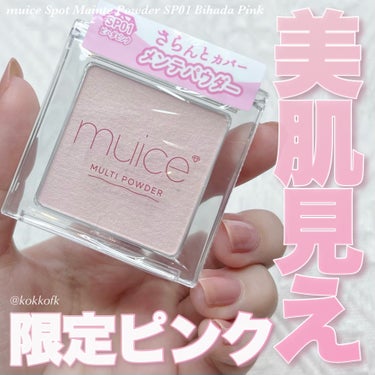 muice スポットメンテパウダーのクチコミ「\ みきぽんプロデュマルチパウダー限定色🌸 /


〻 muice
────────────
.....」（1枚目）