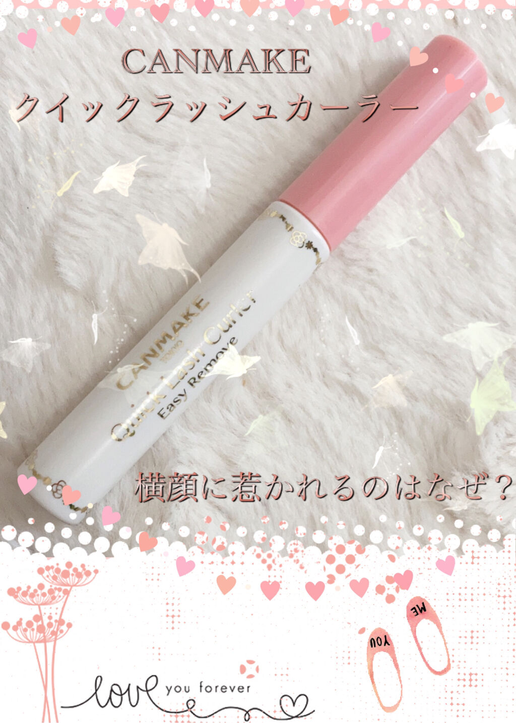 クイックラッシュカーラーER/キャンメイク/マスカラ下地を使ったクチコミ（1枚目）