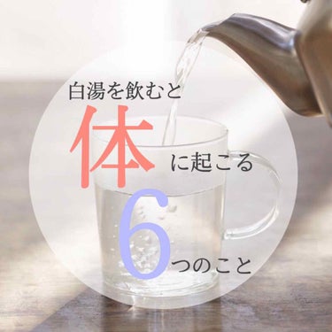 今回は白湯飲むと起こる6つのいいことについて紹介していきます！

実体験です(個人差があると思いますが、ご了承ください)



----------------------------------
まず