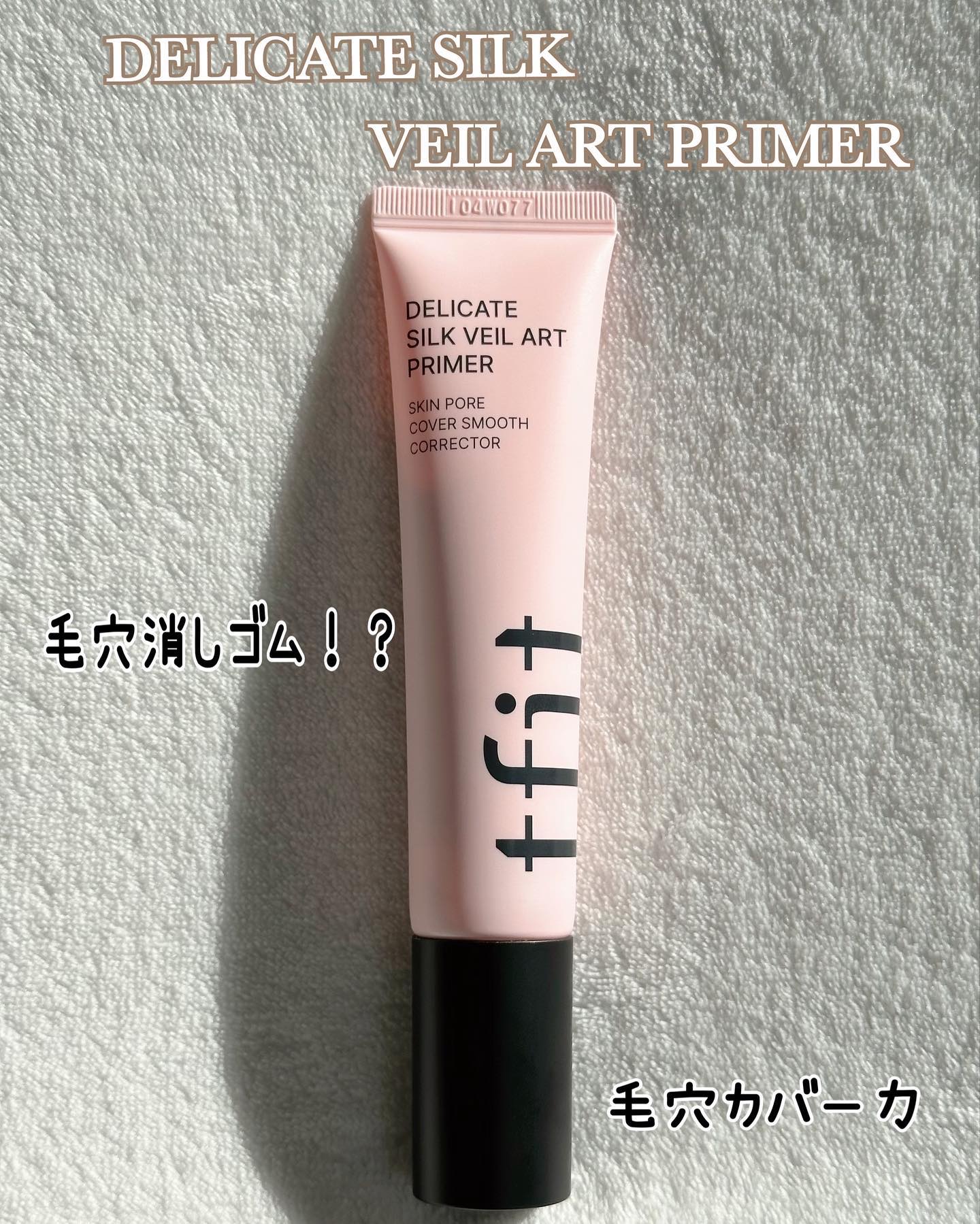 デリケートシルクベールアートプライマー/TFIT/化粧下地を使ったクチコミ（2枚目）