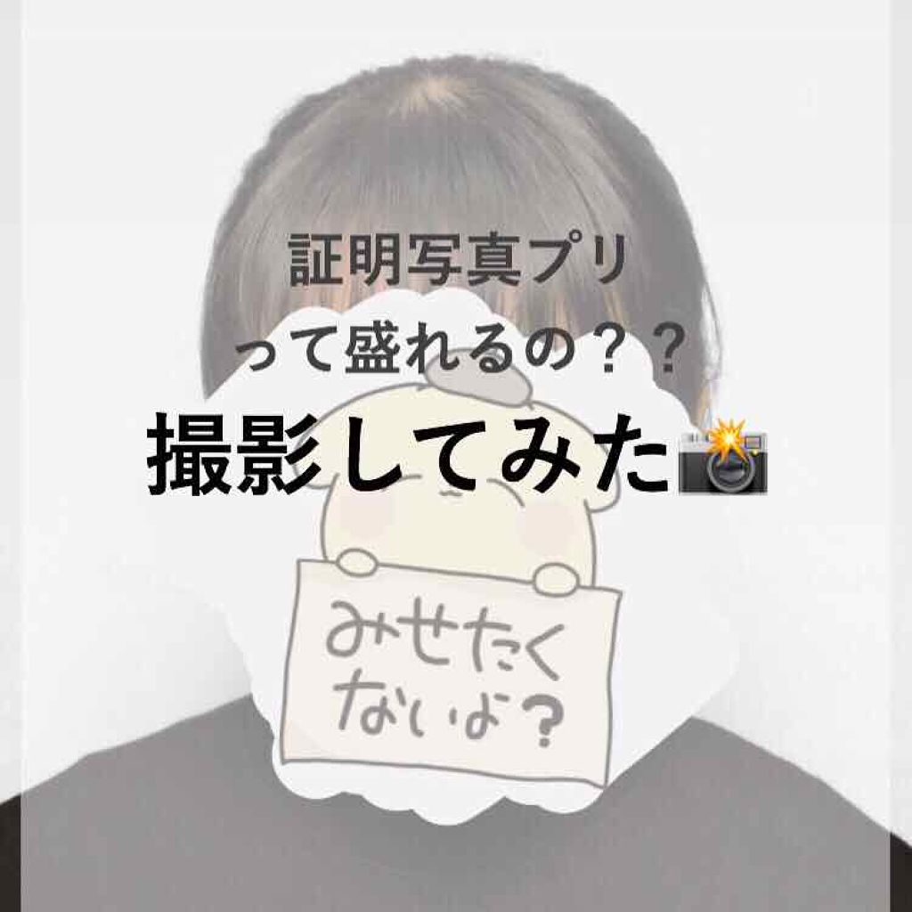 セレ🧸 on LIPS 「プリクラの撮影モード選択でよく見る、『証明写真プリ』モード📷あ..」(1枚目)