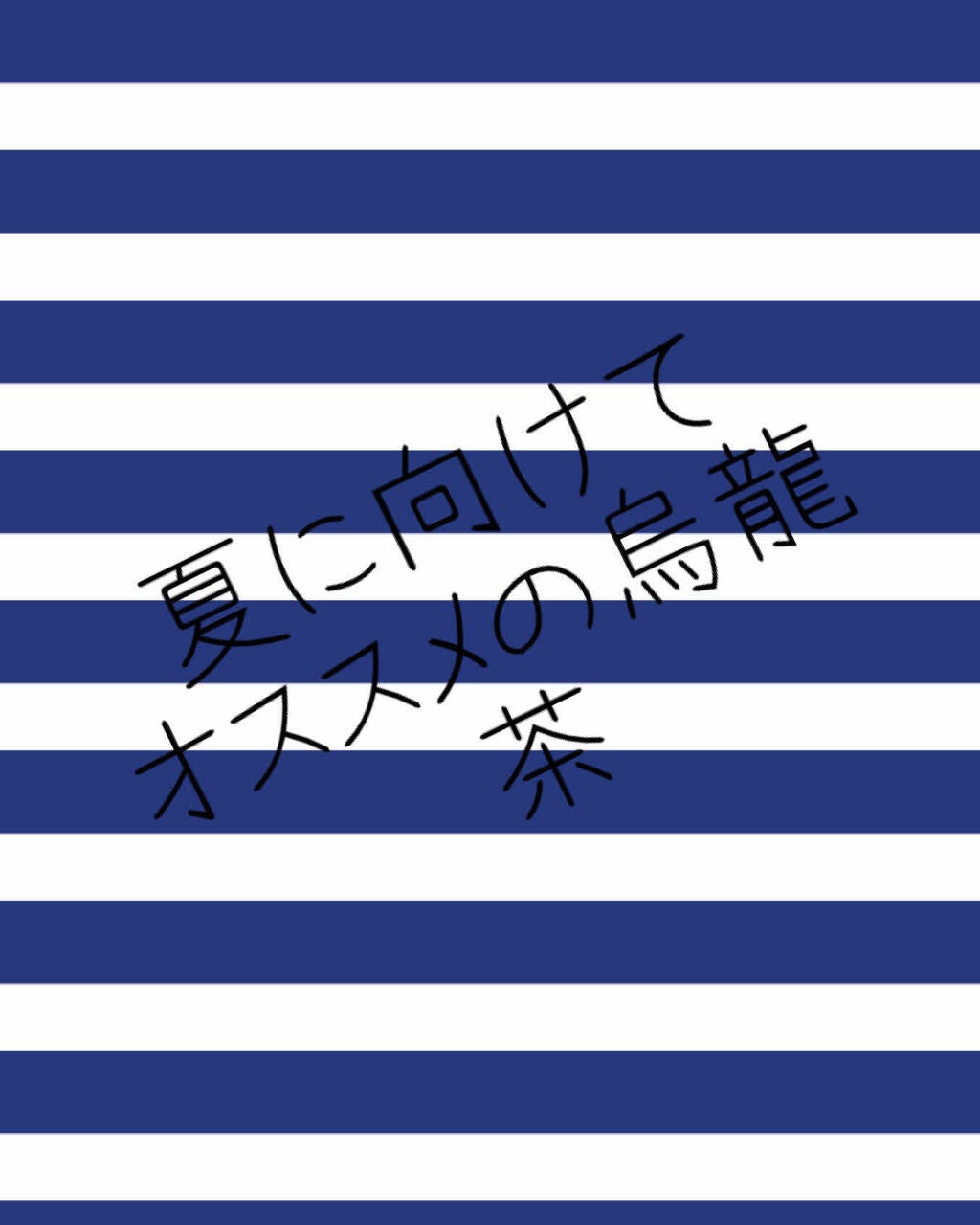 黒烏龍茶/サントリー/ドリンクを使ったクチコミ(1枚目)