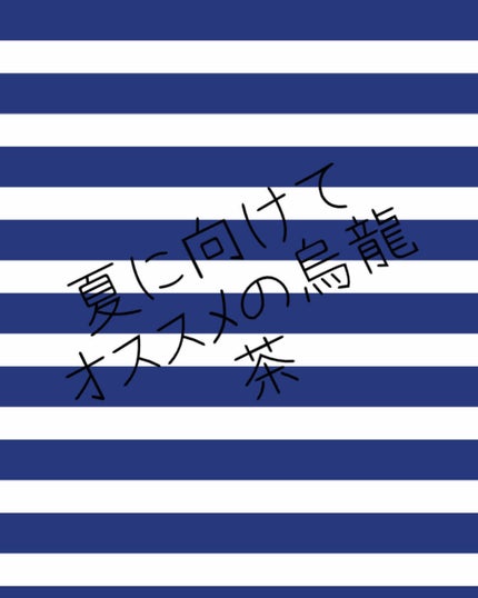 黒烏龍茶/サントリー/ドリンクを使ったクチコミ(1枚目)