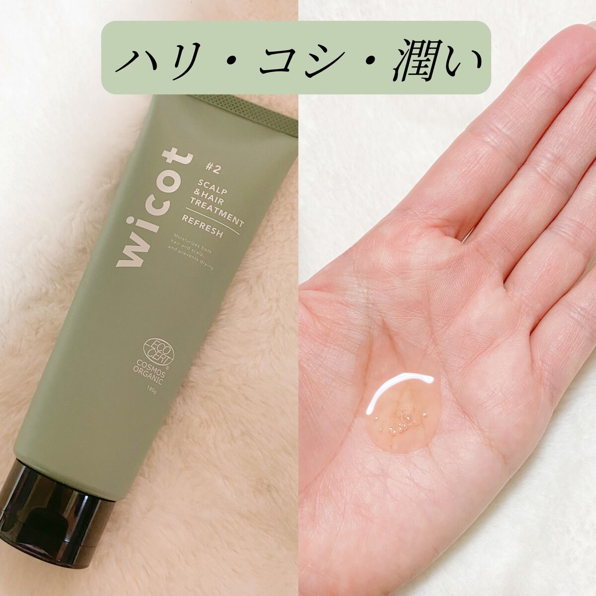 スカルプ＆ヘア シャンプー/トリートメント リフレッシュ/wicot/市販シャンプーを使ったクチコミ（2枚目）