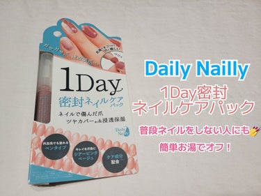 1Day密封ネイルケアパック/DAILY NAILLY/ネイルオイル・トリートメントを使ったクチコミ（1枚目）