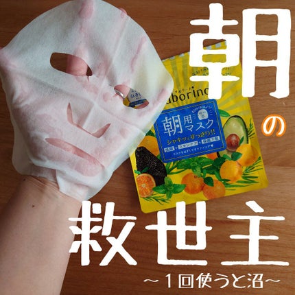 目ざまシート ひきしめタイプ/サボリーノ/シートマスク・パックを使ったクチコミ(1枚目)