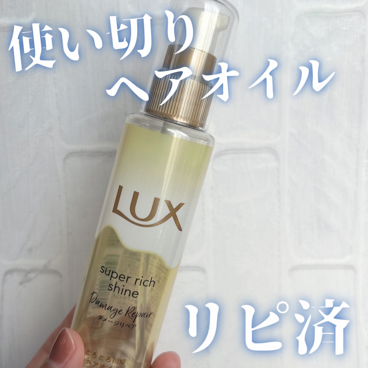 スーパーリッチシャイン ダメージリペア とろとろ補修ヘアオイル/LUX/ヘアオイルを使ったクチコミ(1枚目)