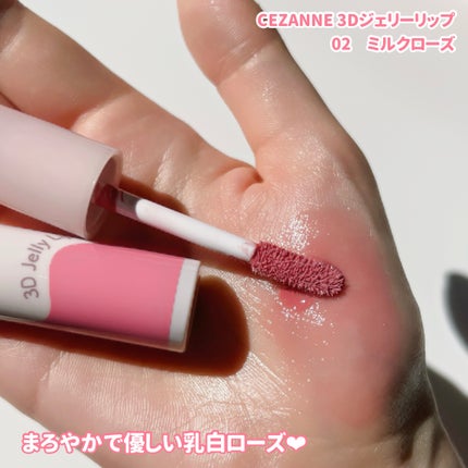 3Dジェリーリップ/CEZANNE/口紅・グロス・リップライナー・リップケアを使ったクチコミ(4枚目)