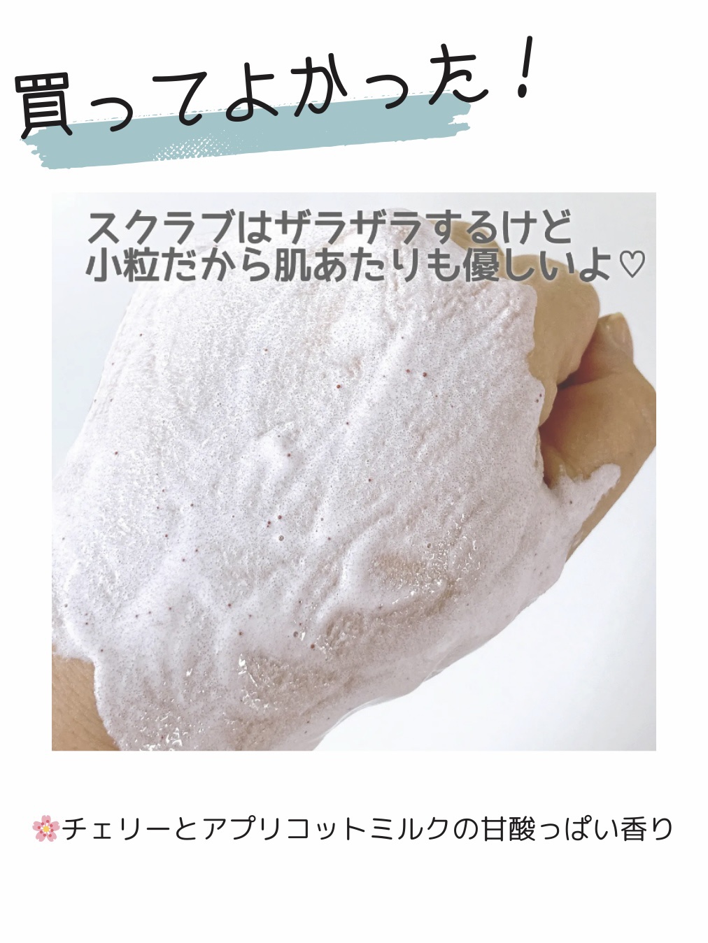 ダヴ ふわとろ　クリーミースクラブ チェリー＆アプリコットミルク/ダヴ/ボディスクラブを使ったクチコミ（3枚目）