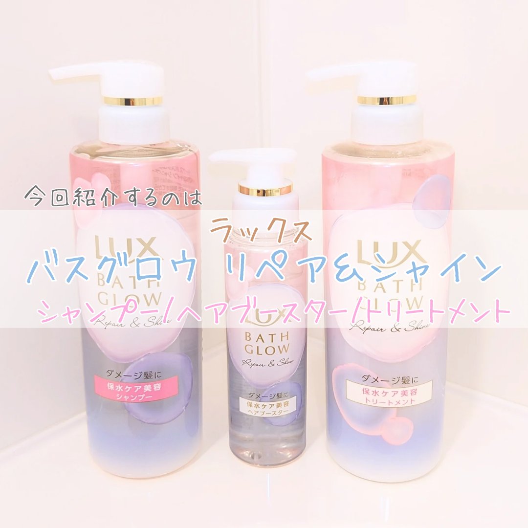 バスグロウ リペア&シャイン シャンプー / トリートメント/LUX/市販シャンプーを使ったクチコミ（2枚目）
