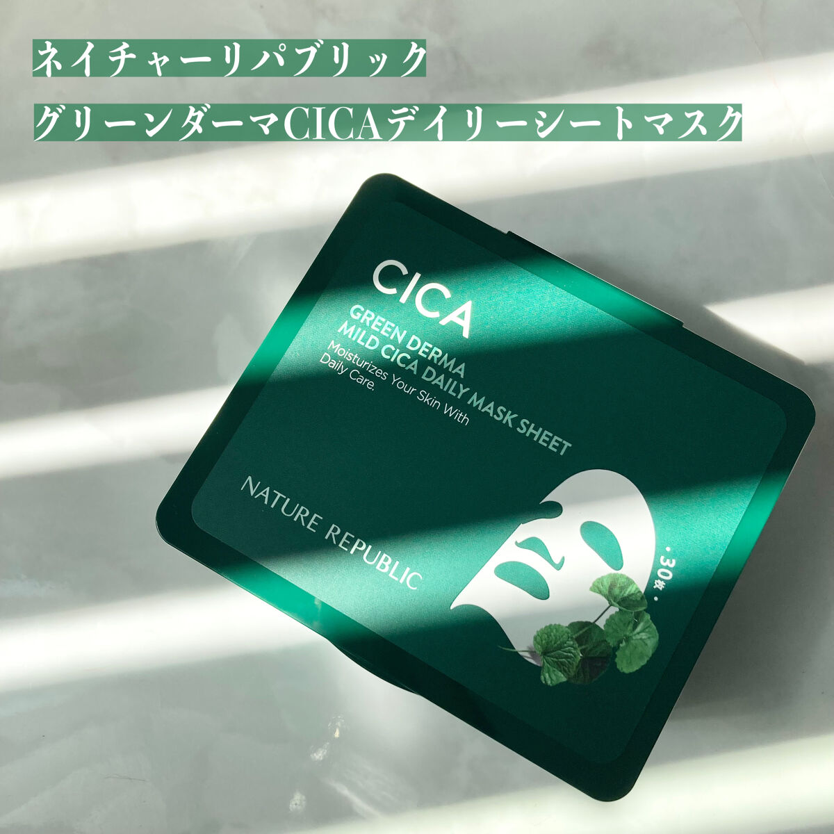 グリーンダーマCICA デイリーシートマスク/ネイチャーリパブリック/シートマスク・パックを使ったクチコミ（2枚目）