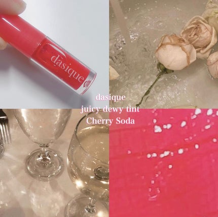 ジューシーデュイティント/dasique/リップティントを使ったクチコミ(1枚目)