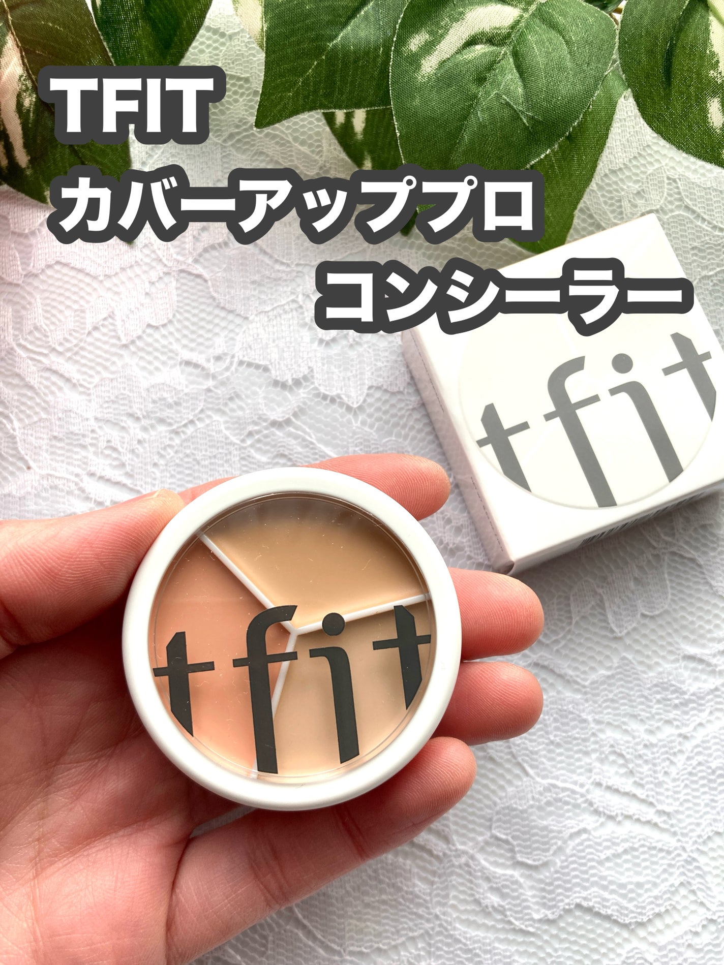 カバーアッププロコンシーラー/TFIT/パレットコンシーラーを使ったクチコミ(1枚目)