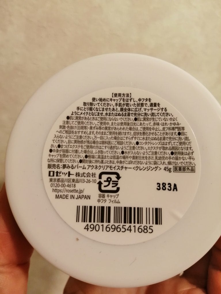 夢みるバーム アクネクリアモイスチャー/ロゼット/クレンジングバームを使ったクチコミ(6枚目)