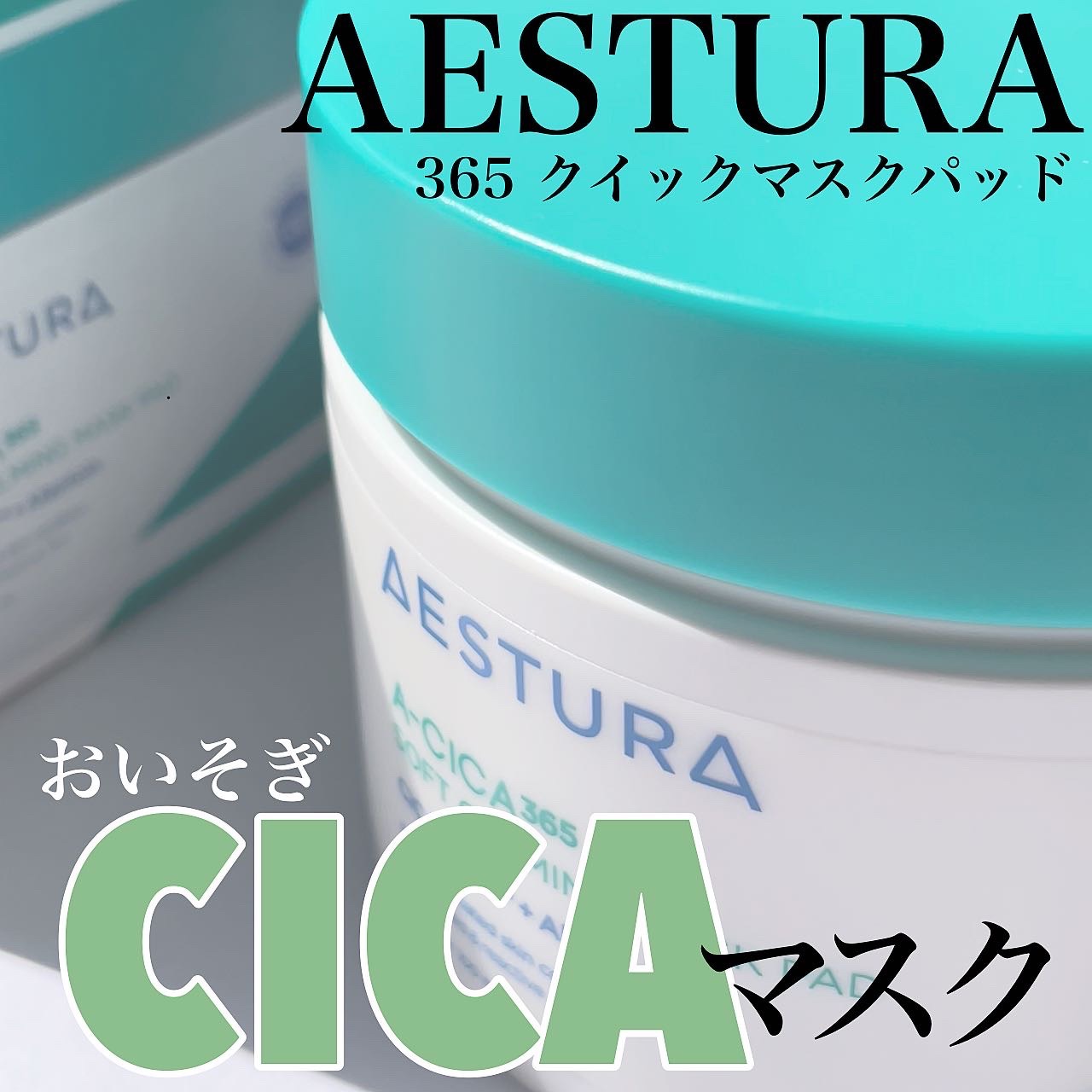 エイシカ365クイックマスクパッド/AESTURA/トナーパッドを使ったクチコミ（1枚目）
