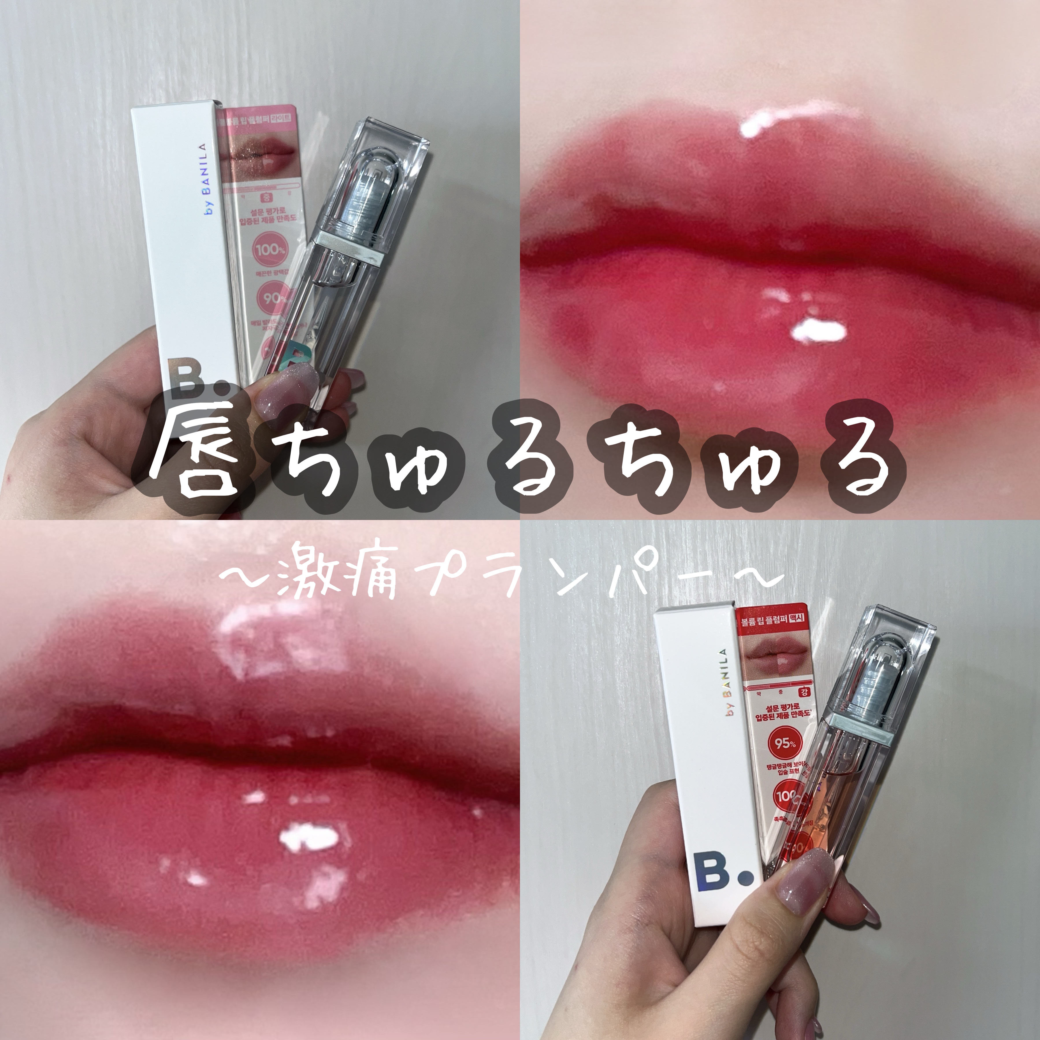 ボリュームリッププランパー/BANILA CO/リッププランパーを使ったクチコミ（1枚目）