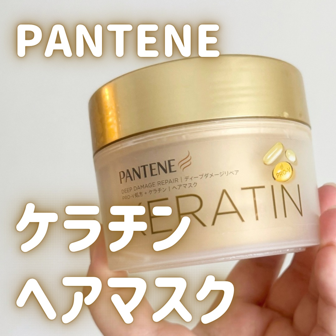 パンテーン ディープダメージリペアー ヘアマスクのクチコミ「800円台でコスパ良い💭
パンテーンのヘアマスク🛁

_____

パンテーン
ディープダメー.....」（1枚目）