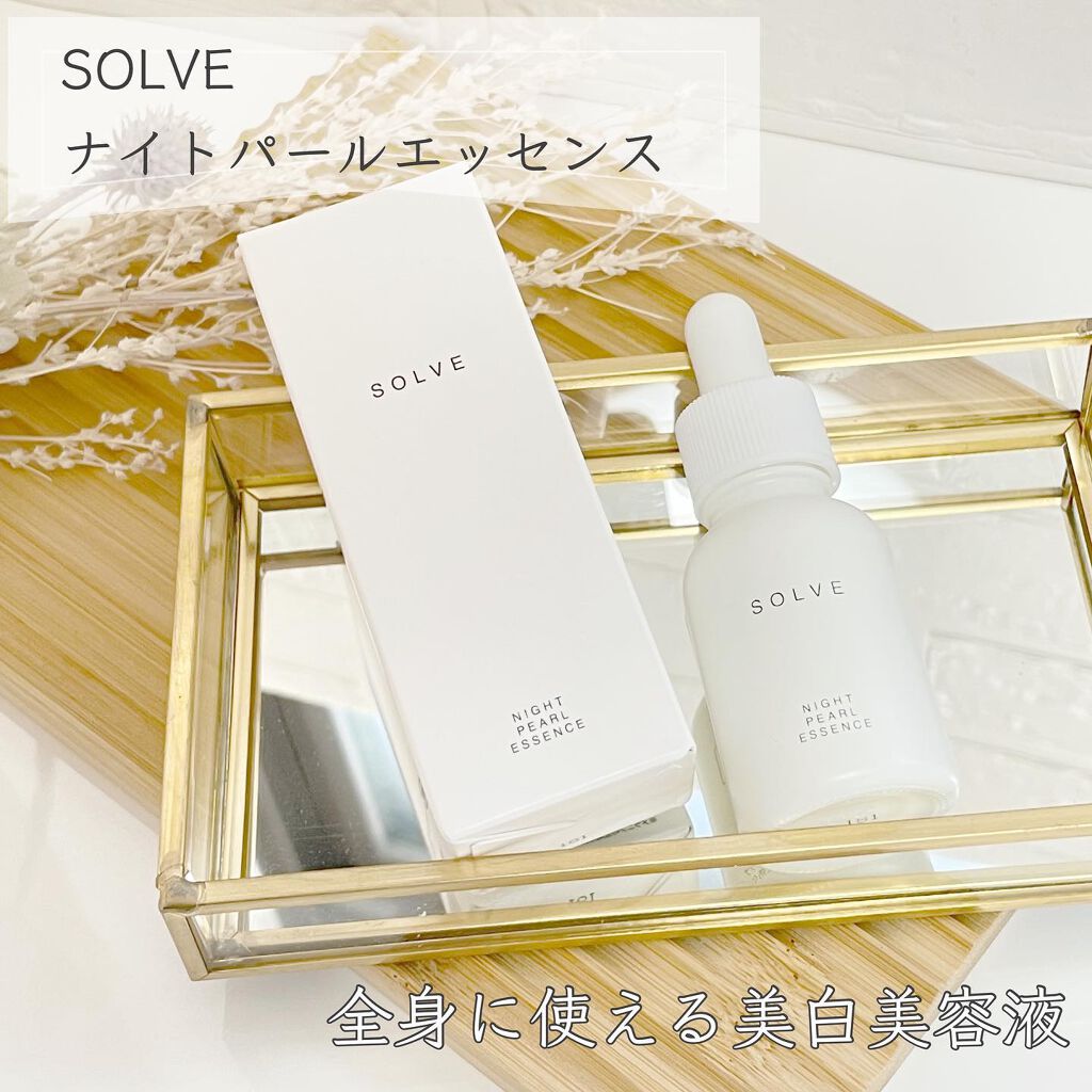 ナイトパールエッセンス/SOLVE/美容液を使ったクチコミ（1枚目）