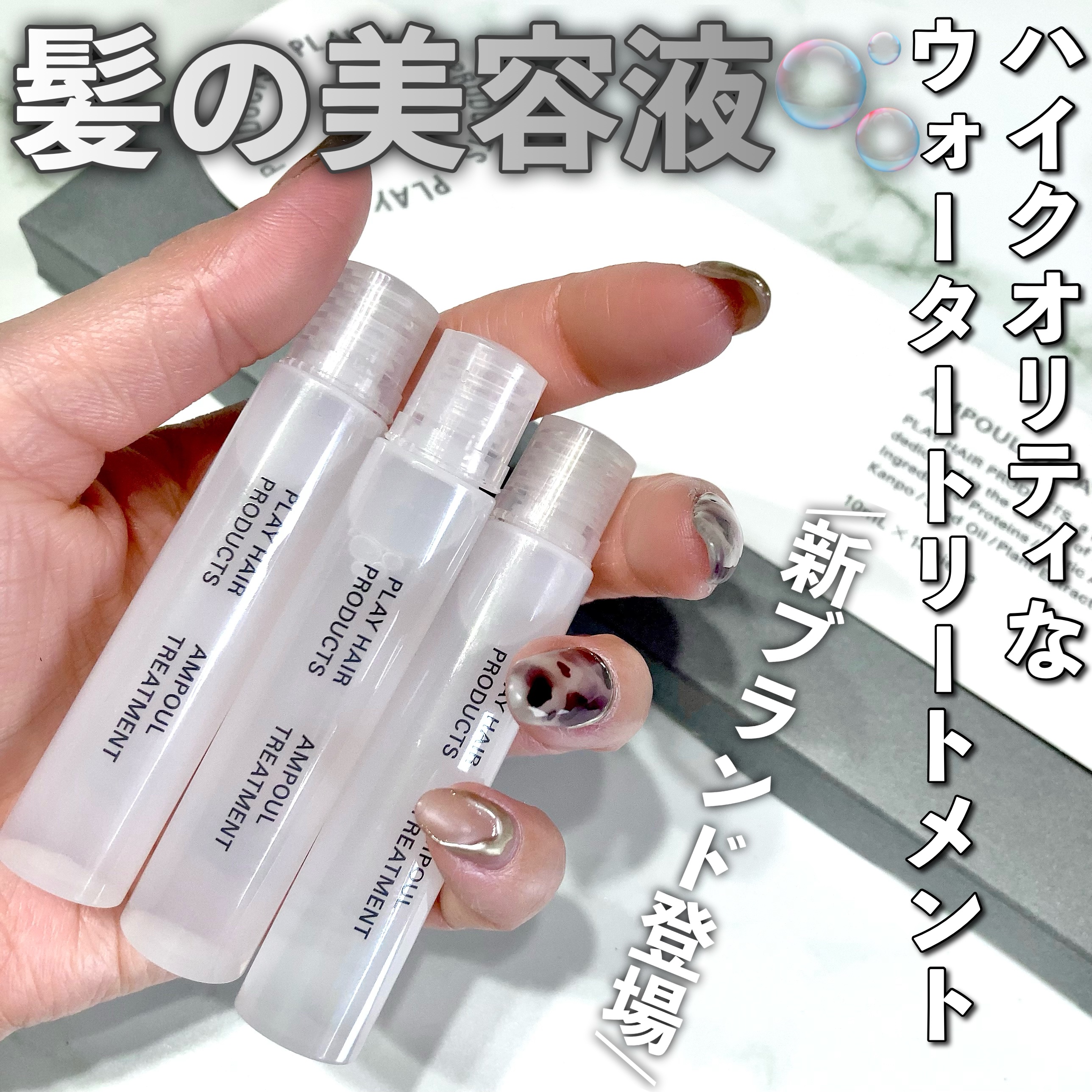 アンプルトリートメント/PLAY HAIR PRODUCTS/アウトバストリートメントを使ったクチコミ（1枚目）