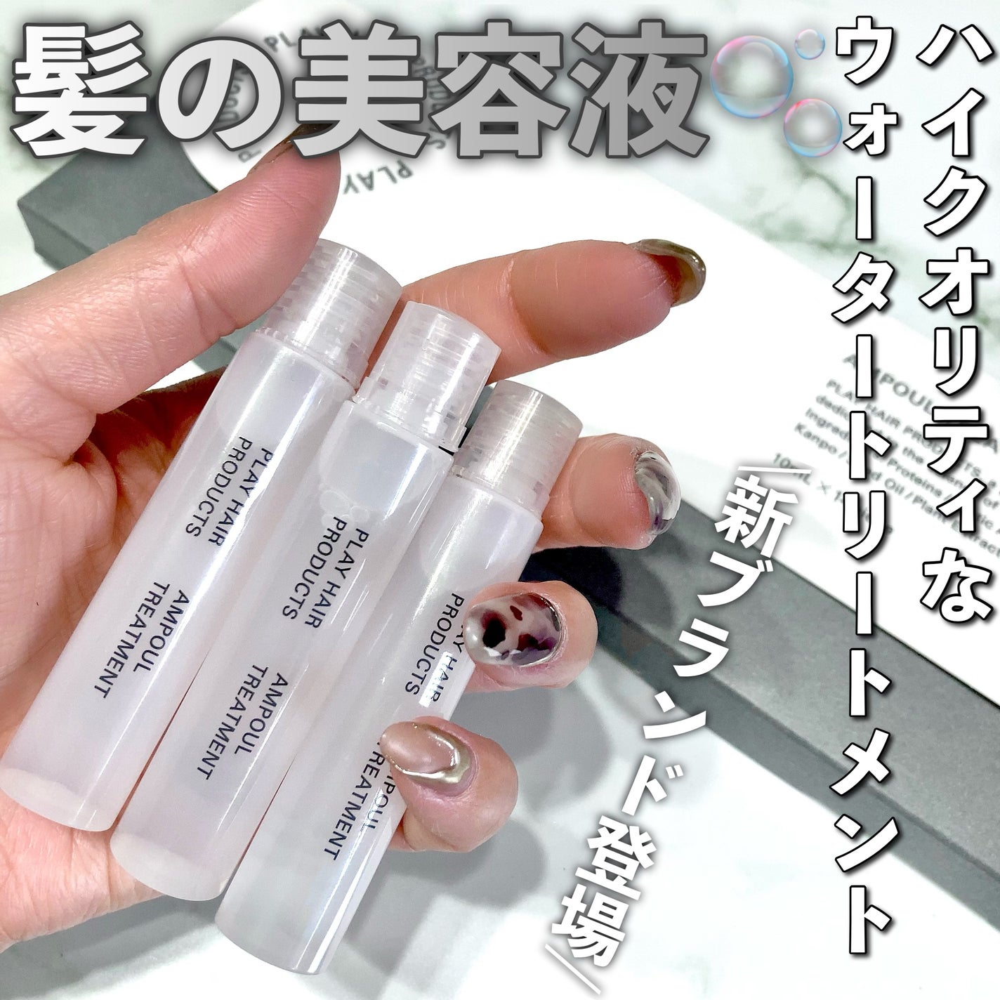 アンプルトリートメント/PLAY HAIR PRODUCTS/アウトバストリートメントを使ったクチコミ(1枚目)