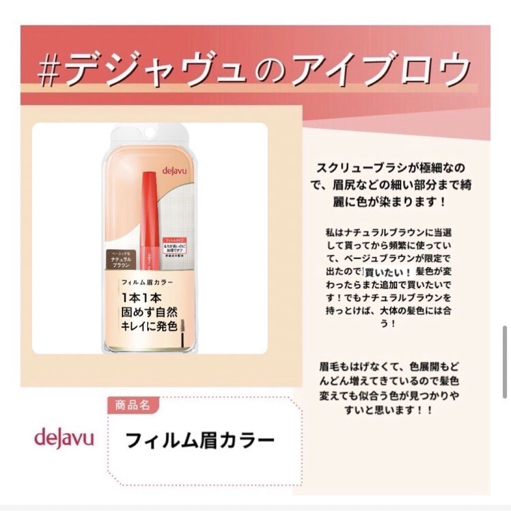 フィルム眉カラー/デジャヴュ/眉マスカラを使ったクチコミ（1枚目）