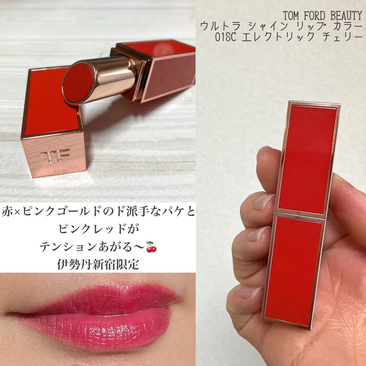 トムフォード リップ エレクトリックチェリー 限定口紅】ウルトラ シャイン リップ カラー|TOM FORD BEAUTYの